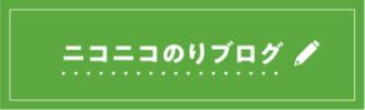 ニコニコのりブログ