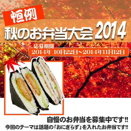 obentou-aki_fb_201410.jpg