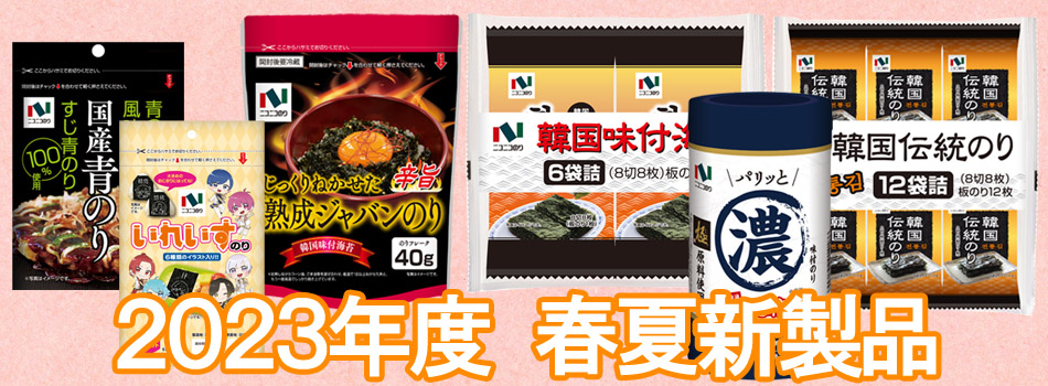 2024年 秋季新製品のご紹介 - ニコニコのり株式会社 公式ホームページ