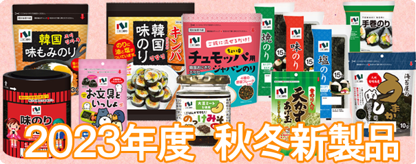 2023年度　秋冬新製品