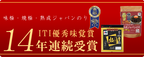 iTi優秀味覚賞