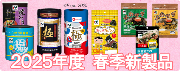 2025年度　春季新製品