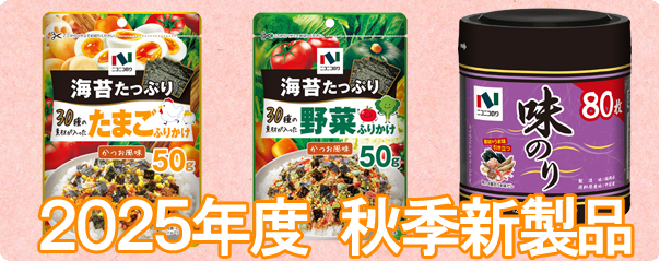 2025年度　秋季新製品