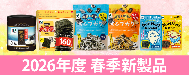 2026年度　春季新製品
