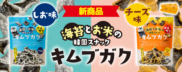 【新商品】キムブガク