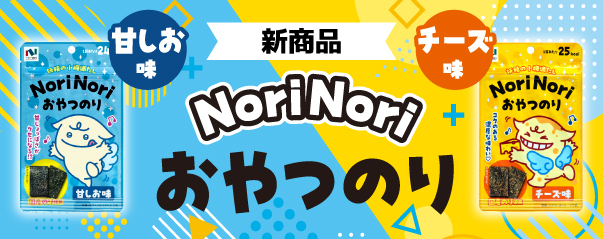 【新商品】おやつのり