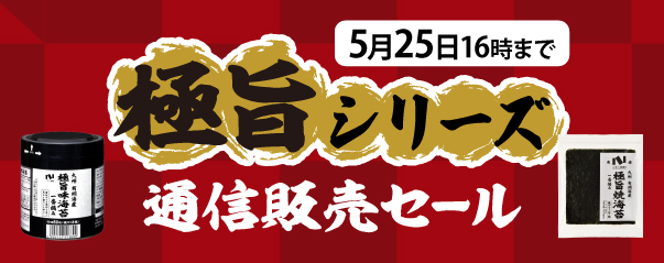 極旨シリーズセール