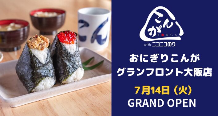 おにぎりこんがグランフロント大阪店