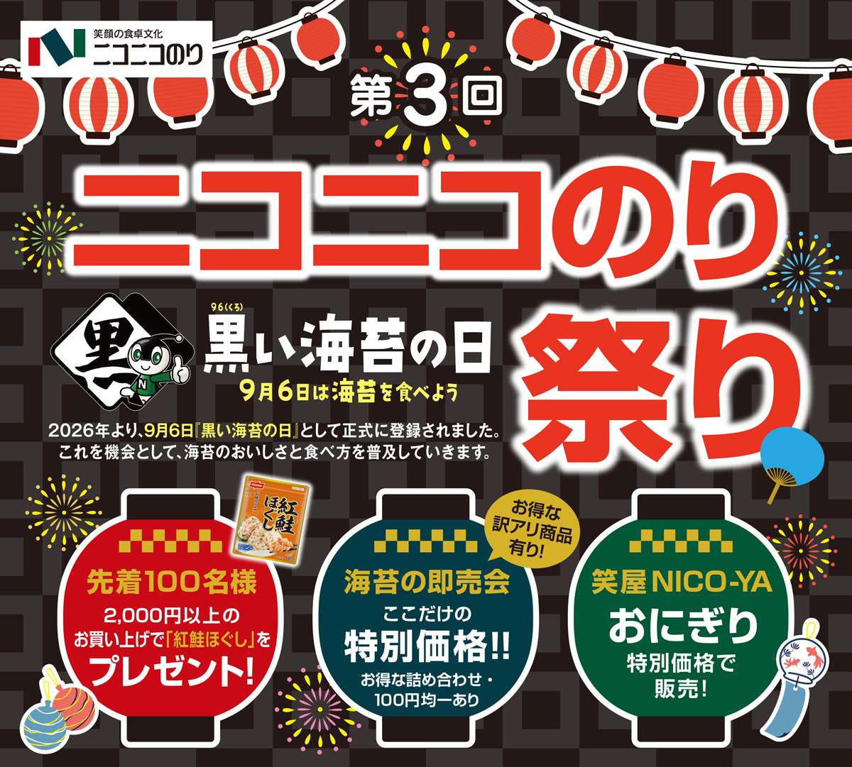 ニコニコのり祭り