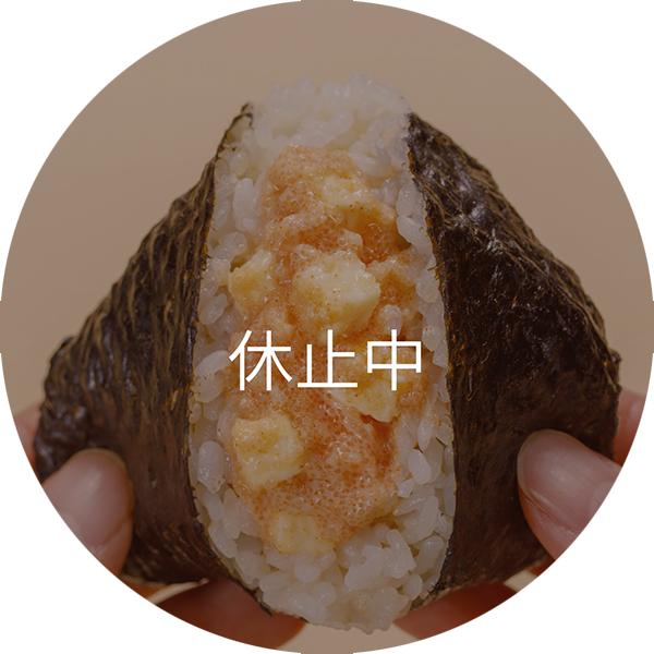 明太マヨ＆クリームチーズ 休止中