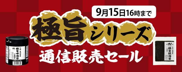 極旨シリーズ通信販売セール