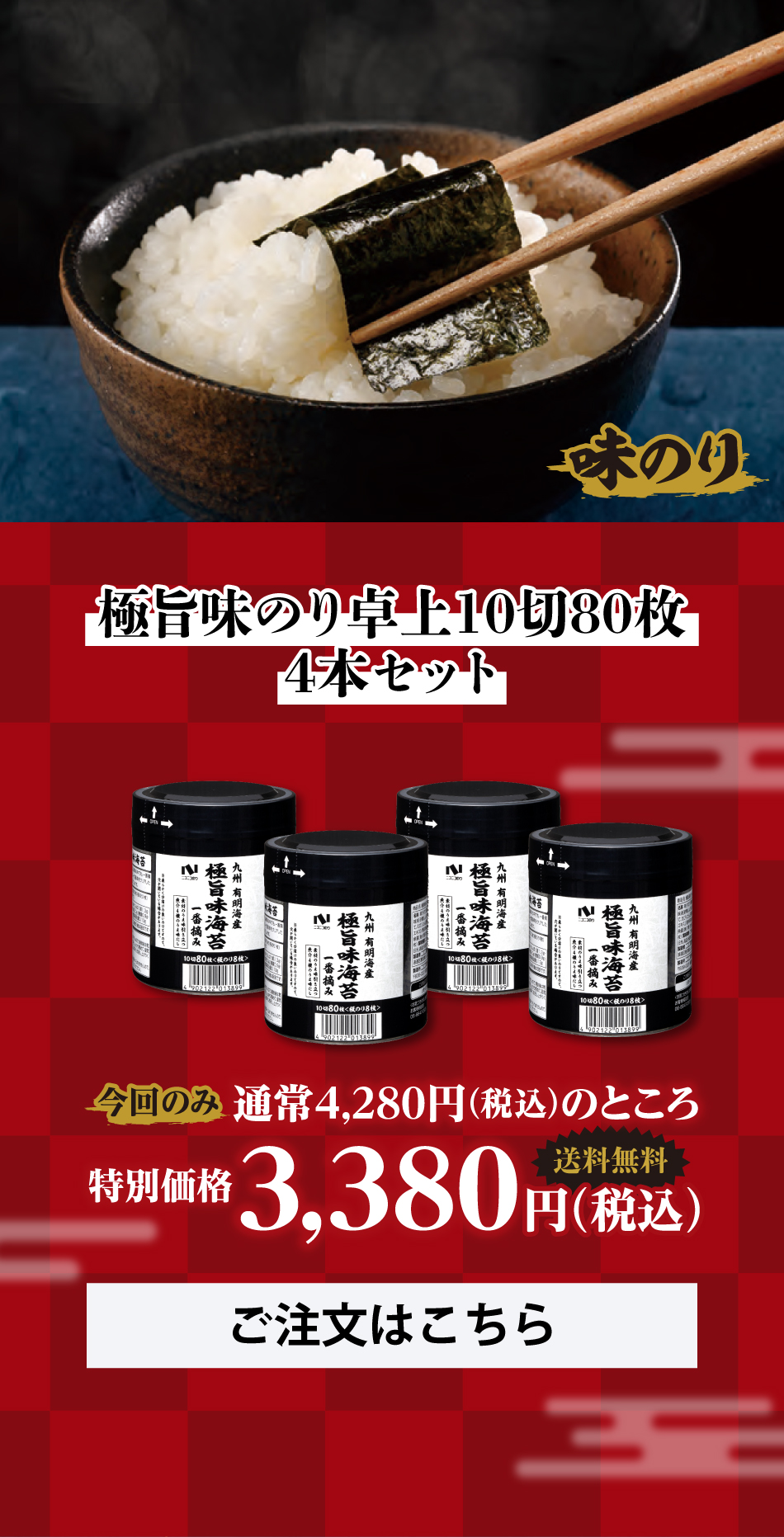 通信販売セールのご案内】極旨シリーズ 味のり・焼のり - ニコニコのり