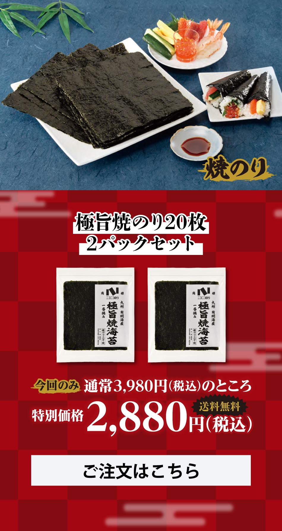 通信販売セールのご案内】極旨シリーズ 味のり・焼のり - ニコニコのり