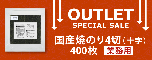 【アウトレット】国産焼のり4切（十字）400枚 業務用